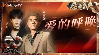 【决赛纯享】#郭富城 #李昊 两代人心怀港乐热爱发出《爱的呼唤》“唤醒心中爱火”｜《声生不息·大湾区季》 Infinity And Beyond S4｜ MangoTV