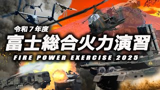 令和７年度富士総合火力演習（ライブ配信チャンネル）