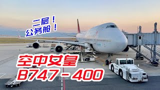 最後的波音747-400！韓亞航空二層公務艙全體驗