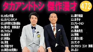 タカアンドトシ 傑作漫才+コント#472【睡眠用・作業用・ドライブ・高音質BGM聞き流し】（概要欄タイムスタンプ有り）