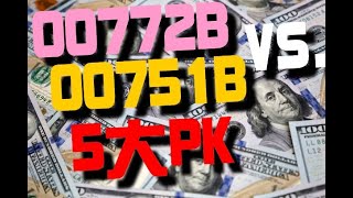 277【00772B債券型ETF】【00751B債券型ETF】【5大PK】【股往金來發大財!】【牛奶小政】【如何投資債券ETF】【創造被動式收入】