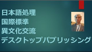 大野邦夫氏: 『日本語って、厄介なんです』 ～システム開発と国際標準の視点から