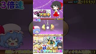 【にゃんこ大戦争】限定の超激レアを狙って超極ネコ祭で100連回してみた【前編】【ゆっくり】【動画切り抜き】【part1】