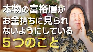 本物の富裕層が、お金持ちに見られないようにしている５つのこと