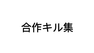 【脱獄ごっこPro】界隈最高峰の合作キル集