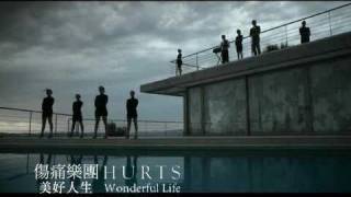 傷痛樂團《Wonderful Life 美好人生》MV