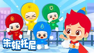 出动吧！口罩英雄 | 📢带好口罩 | 生活中的好习惯 | 😷MASK | Kids Song in Chinese | 兒歌童謠 | 卡通動畫 | 朱妮托尼童話故事 | JunyTony