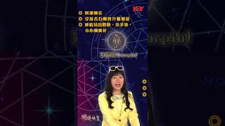 開運秘笈 ｜2024年天蠍座運程 ｜ HOY 77
