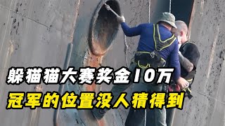 躲猫猫大师赛奖金10万，冠军躲藏之地没人能猜到，简直完美！捉迷藏 奇葩挑战