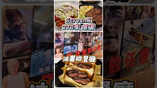 初體驗 ScreenX 270度 秀泰影城 台北欣欣秀泰 不可能的任務 最終清算 波麗路餐廳