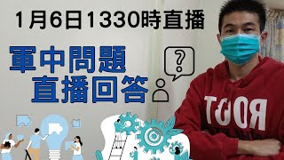 共軍沒有攻臺的能力｜國軍基層部隊，為什麼沒有士氣｜為什麼每次都在露營?｜戰場逃兵，如何處置?｜軍中問題，直播回答｜1月6日1330時直播｜國軍搞什麼｜怪物