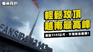 越南最高峰番西邦峰Fansipan輕鬆攻頂！佛像雲霧中震撼現身！