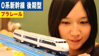 プラレール 0系新幹線 後期型