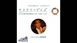 20250524岩田剛典 サステナ＊デイズ supported by 日本製紙クレシア