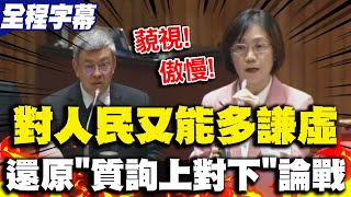 【全程字幕】翁曉玲還原"質詢上對下"論戰再開轟 狠嗆民進黨政府備詢都能如此傲慢藐視立委 對人民老百姓又能多謙虛