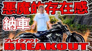 【警告】このブレイクアウト想像の３倍ヤバい化け物レベル！【ハーレー納車】
