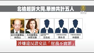 華映破產涉違反證交法 大同林蔚山夫婦遭起訴