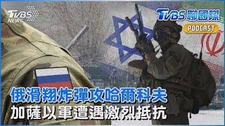 俄羅斯滑翔炸彈攻哈爾科夫 多軸線逼烏克蘭疲於奔命 加薩南北戰火一夜加劇 以色列遭遇哈瑪斯激烈抵抗｜TVBS聊國際PODCAST@TVBSNEWS01
