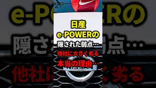 日産「e-POWER」の隠された弱点…他社に大きく劣る本当の理由… #車 #自動車 #くるま #クルマ #外国の反応  #海外の反応 #雑学