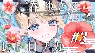 【観る推理小説】春ゆきてレトロチカ　３章～　＃３【ナイトクラブの殺人事件】#実況プレイ #望月うとと