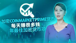 Coin Market Prime | 最佳学习项目| Pinksale 预售正在进行中 |如何购买代币