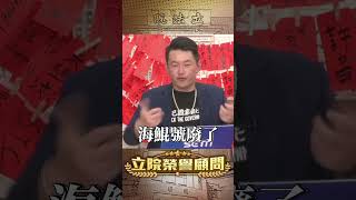 【立院榮譽顧問】潛艦聲紋與利益掛鉤的可能性 每一種都令人毛骨悚然 #徐巧芯 #馬文君 #賴清德 #蔡英文 #國民黨 #民進黨 #潛艦 #3Q陳柏惟 #3Q #陳柏惟 #立院榮譽顧問 #shorts