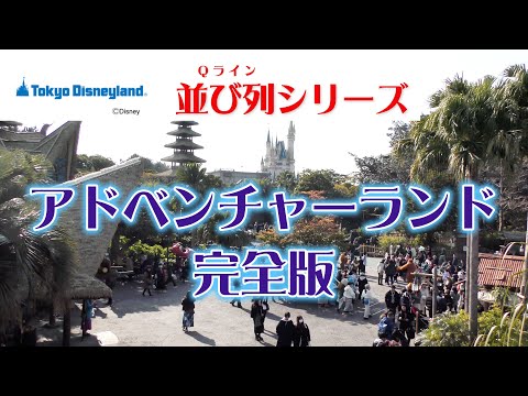 Ｑラインシリーズ　完全版アドベンチャーランド