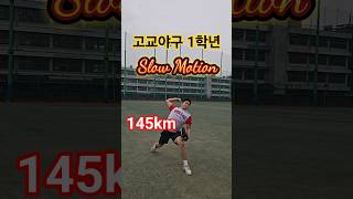 도슨트 크루 [ 종일반 ] 덕수고 1학년 정규혁 145km #야구 #야구선수 #캐치볼 #mlb #pitching #pitcher #ohtani #프로야구 #투수 #고교야구