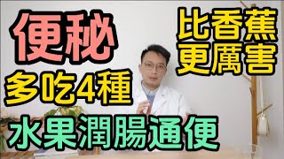 便秘的人有福了！便秘最怕這4種水果，潤腸通便，比香蕉還厲害20倍！