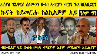 ERIPM |ኢሰያስ ንጴጥሮስን  ዑቁበን  ብርሃነን ከይመርሑ ከልኪልዎም ኢዩ። ንሶም ግን ብውሳኔኦም ናይ ውልቂ መኪና ተኻርዮም ኢዮም መንእስያት ኣድሒኖም
