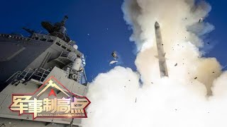 日本新型宙斯盾舰反导试验成功 波兰要将德援波“爱国者”转运乌克兰？「军事制高点 Military Commanding Heights」20221126 | 军迷天下