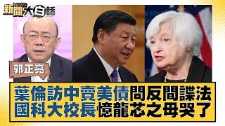 【精選】葉倫訪中賣美債問反間諜法 國科大校長憶龍芯之母哭了【金臨天下X新聞大白話】@tvbsmoney ​