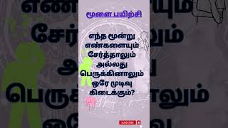 மூளை பயிற்சி 05 -  #shorts    #viralvideo    #trendingshorts   #trending