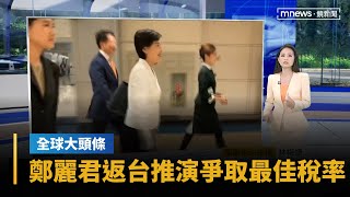 【全球大頭條】美貿易代表：仍有協議未宣布　鄭麗君返台推演最新攻防爭取最佳稅率｜早安進行式｜#鏡新聞