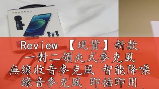 Review 【現貨】新款 一對二領夾式麥克風 無線收音麥克風 智能降噪 錄音麥克風 即插即用 手機外接 收音麥克風 蘋果 TypeC