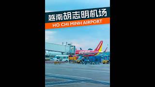 越南旅行第二站 山城大叻 胡志明新山一机场国内出发 #越南旅行 #胡志明市 #旅行vlog #胡志明 #西贡 #大叻