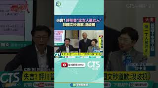 失言? 評川普"比女人還女人"  郭國文秒道歉:沒歧視｜華視新聞 20250410#shorts