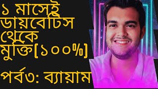 ১ মাসেই ডায়বেটিস থেকে মুক্তি। Cure of diabetes in one month। শেষ পর্ব: ব্যায়াম