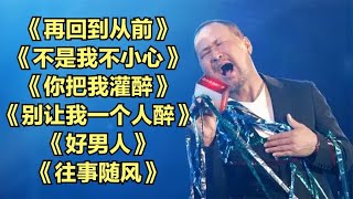 张镐哲经典歌曲《再回到从前》不是我不小心《好男人》往事随风