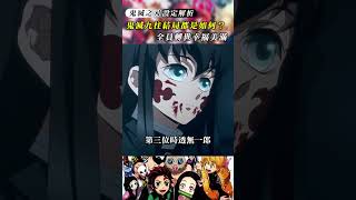 鬼滅之刃九柱最終結局都是怎樣的，宇髄天元唯一指定人生贏家！#鬼滅の刃 #kimetsunoyaiba #竈門炭治郎 #anime #demonslayer