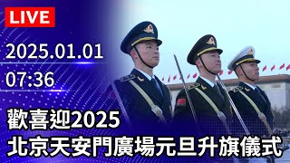 🔴【LIVE直播】歡喜迎2025　北京天安門廣場元旦升旗儀式｜2025.01.01 @ChinaTimes