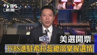 【TVBS】美選開票　TVBS進駐希拉蕊總部掌握選情