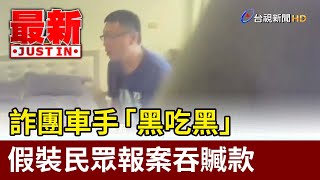 詐團車手「黑吃黑」 假裝民眾報案吞贓款【最新快訊】