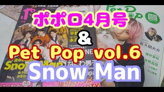 #SnowMan☆#ポポロ4月号＆#Pet Pop square vol6☆#スノーマン特集ｖ3雑誌ご紹介☆ペット（ネコちゃん）と#佐久間大輔さん#ポスター他綺麗な写真いっぱい#ジャニーズ なにわ男子