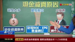 【財經懶人包】現金減資