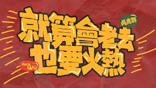 吳克群 Kenji Wu《就算會老去也要火熱》Official Music Video