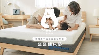窩窩睏WO WO COO｜從工廠到你家！你的第一張全方位好床墊