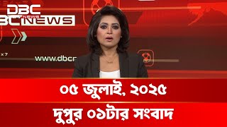 দুপুর ০১টার সংবাদ | ০৫ জুলাই, ২০২৫ | DBC NEWS
