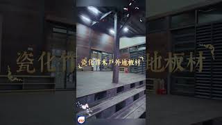 臺灣玉山國家公園/新觀高山屋戶外瓷化竹木地板、牆面舖設#豐裕有企業有限公司 #fyp #戶外瓷化竹木材 #video #戶外高耐腐竹木 #瓷態強防霉地板材