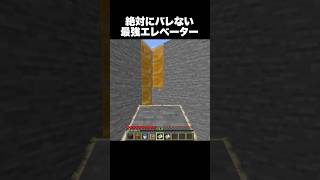 マジでバレない #shorts #マインクラフト #マイクラ